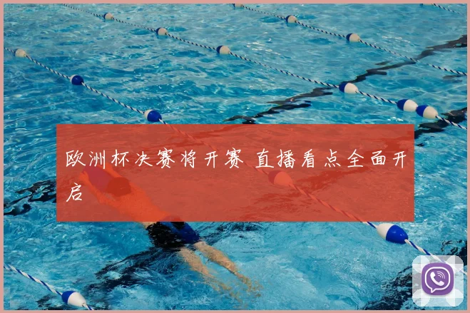 欧洲杯决赛将开赛 直播看点全面开启