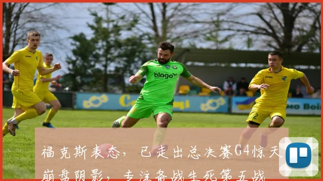 福克斯表态,已走出总决赛G4惊天崩盘阴影,专注备战生死第五战