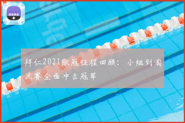 拜仁2021欧冠征程回顾：小组到淘汰赛全面冲击冠军