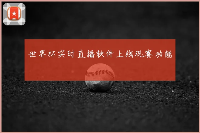 世界杯实时直播软件上线观赛功能
