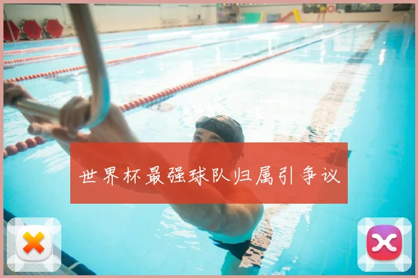 世界杯最强球队归属引争议