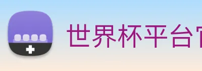 世界杯平台官网登录 Logo